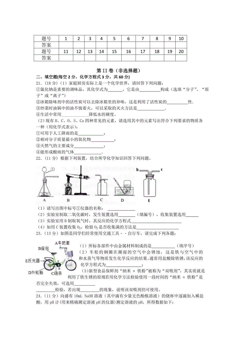 九年级化学人教版1-10单元检测及答案(共6页)_第4页