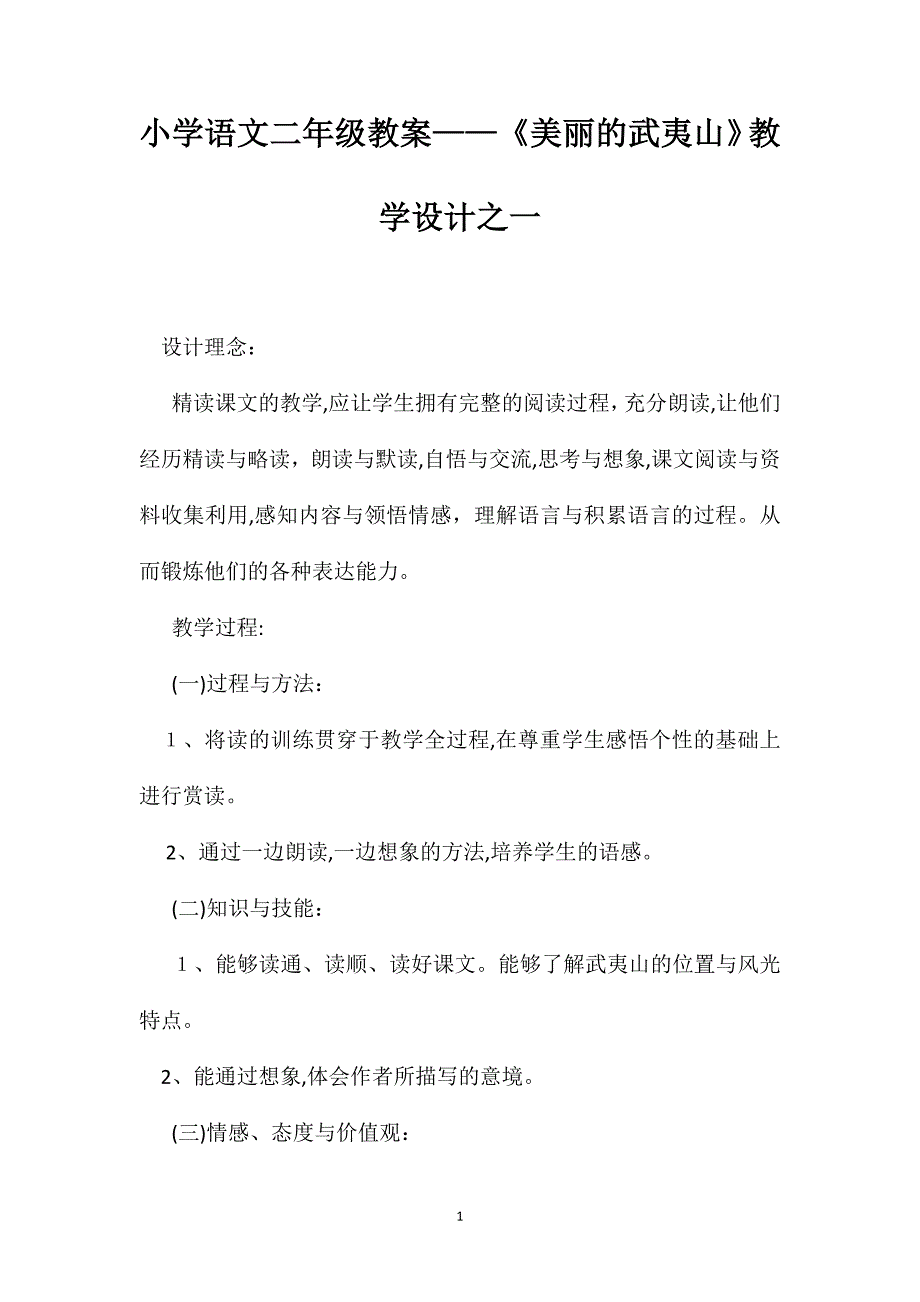 小学语文二年级教案美丽的武夷山教学设计之一_第1页