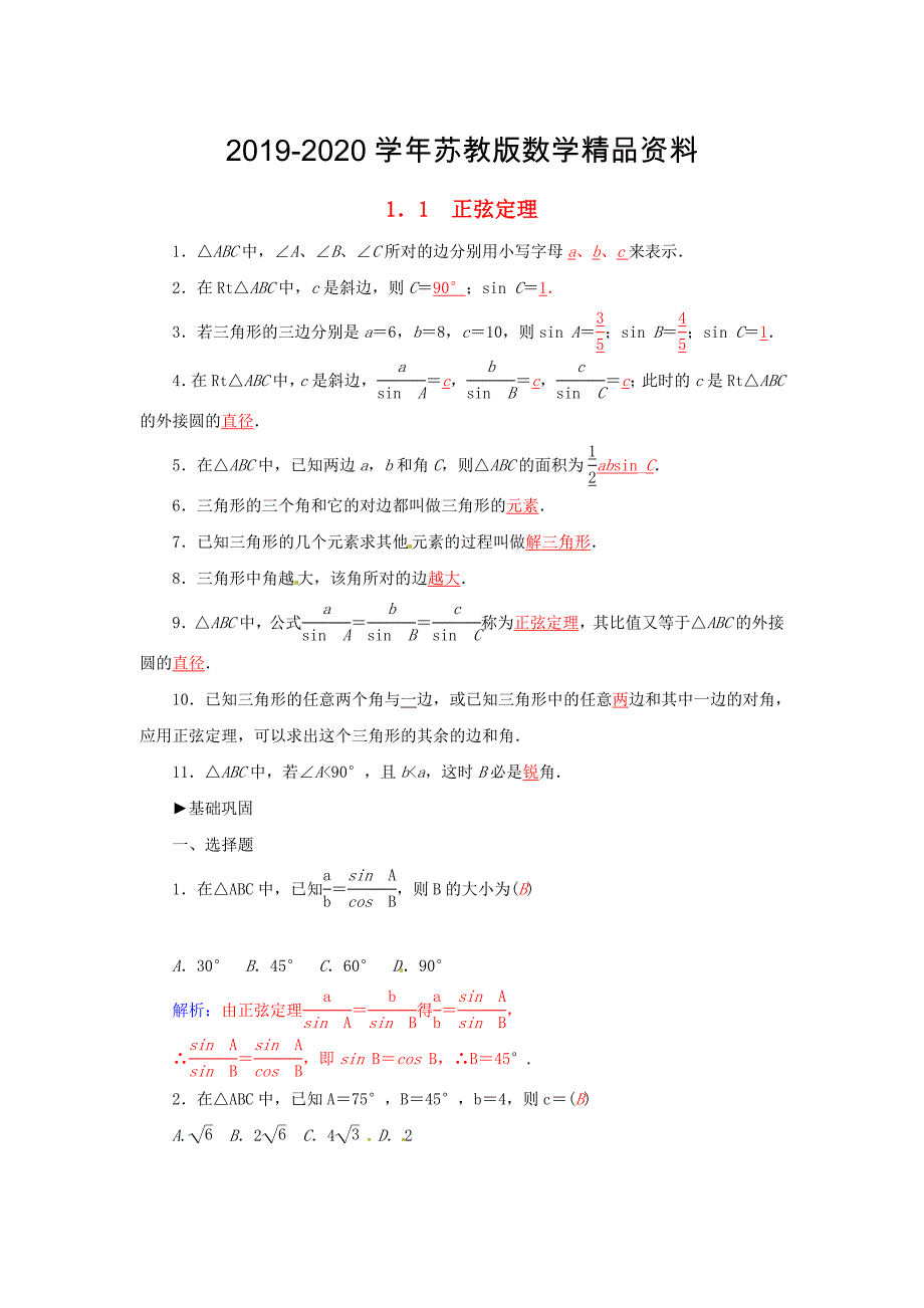 高中数学 1.1正弦定理练习 苏教版必修5_第1页