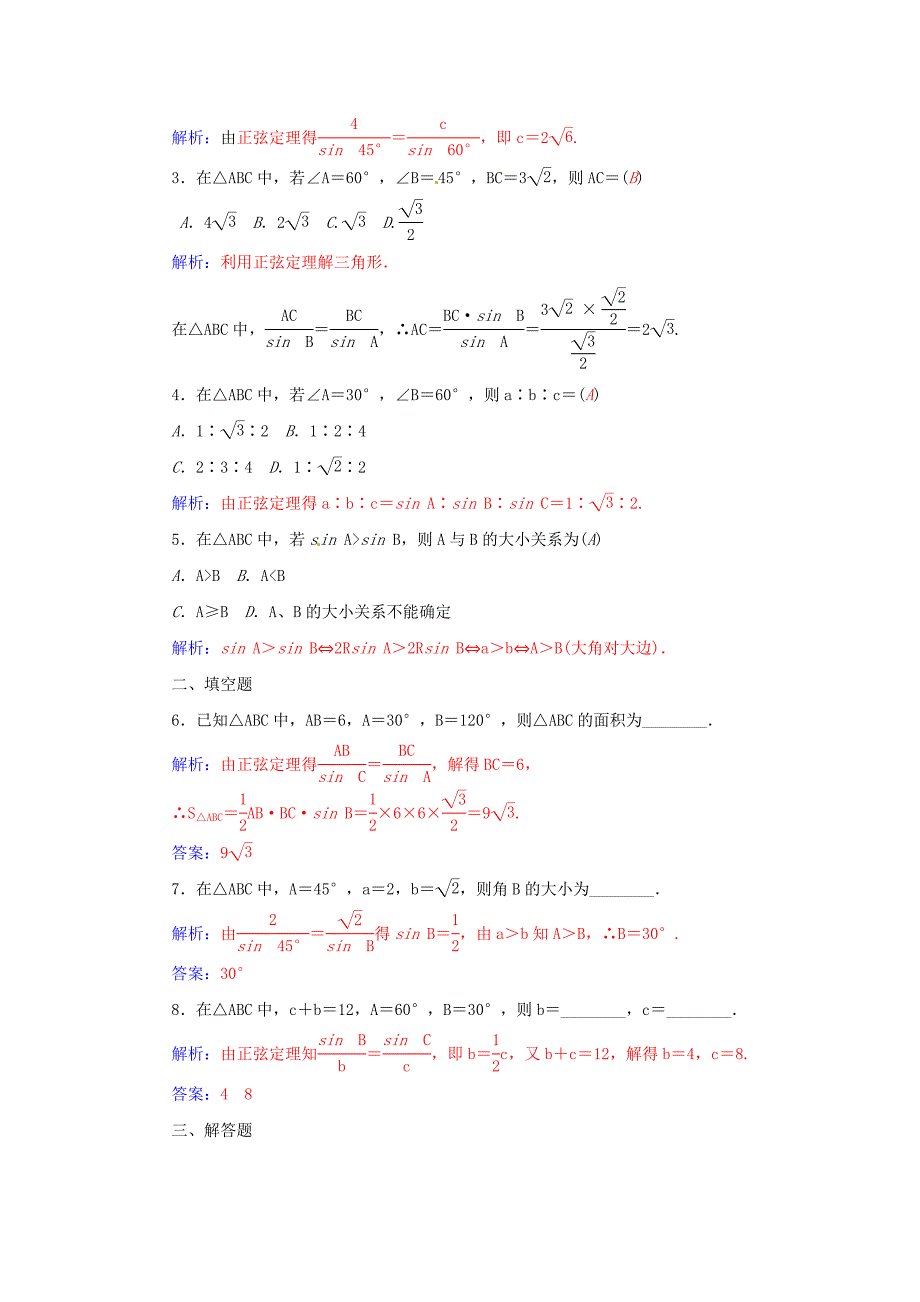 高中数学 1.1正弦定理练习 苏教版必修5_第2页