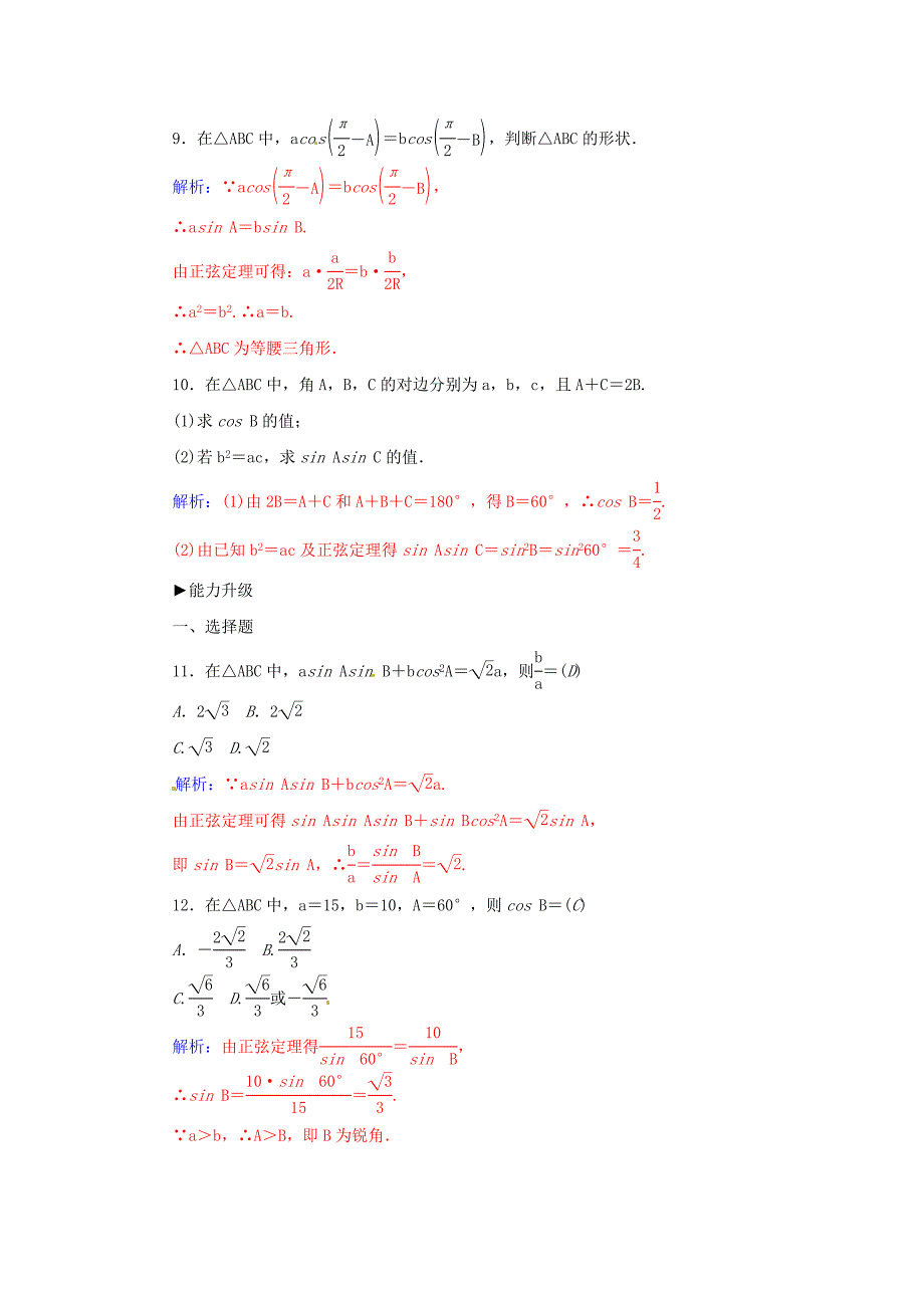 高中数学 1.1正弦定理练习 苏教版必修5_第3页
