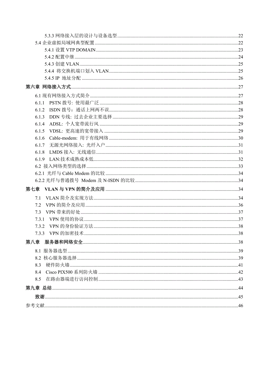 毕业设计论文企业局域网组建_第4页