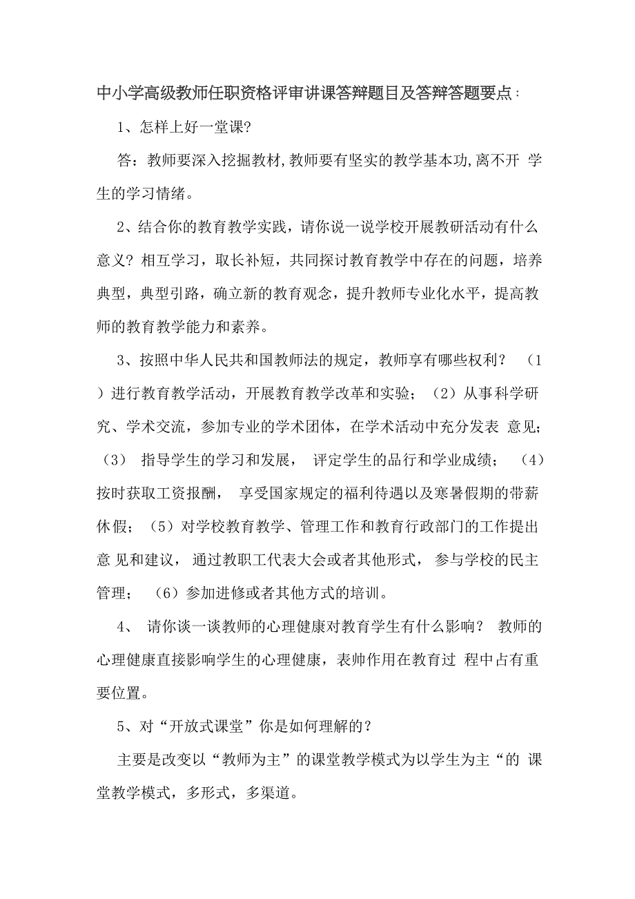 中小学教师职称评定答辩题_第1页