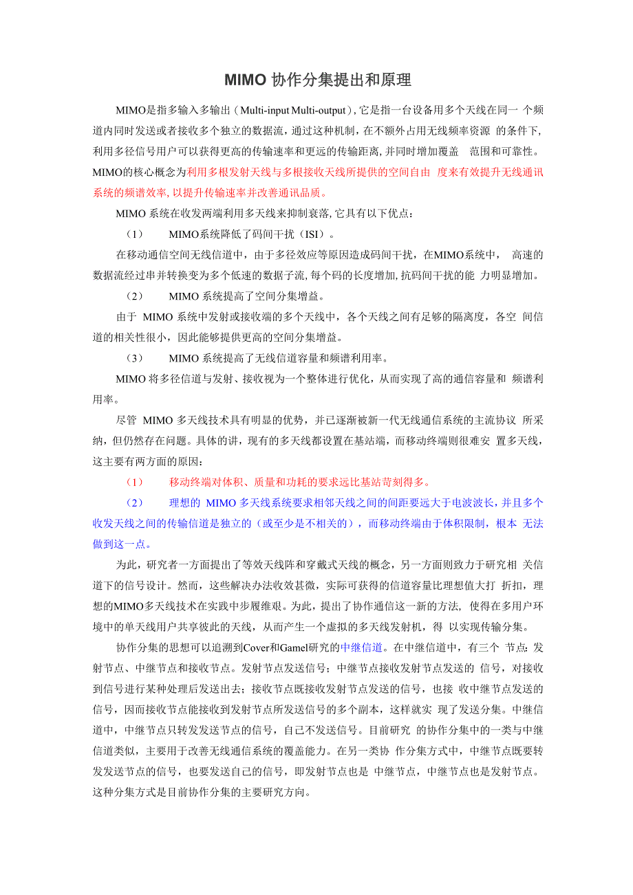 MIMO协作分集提出和原理_第1页