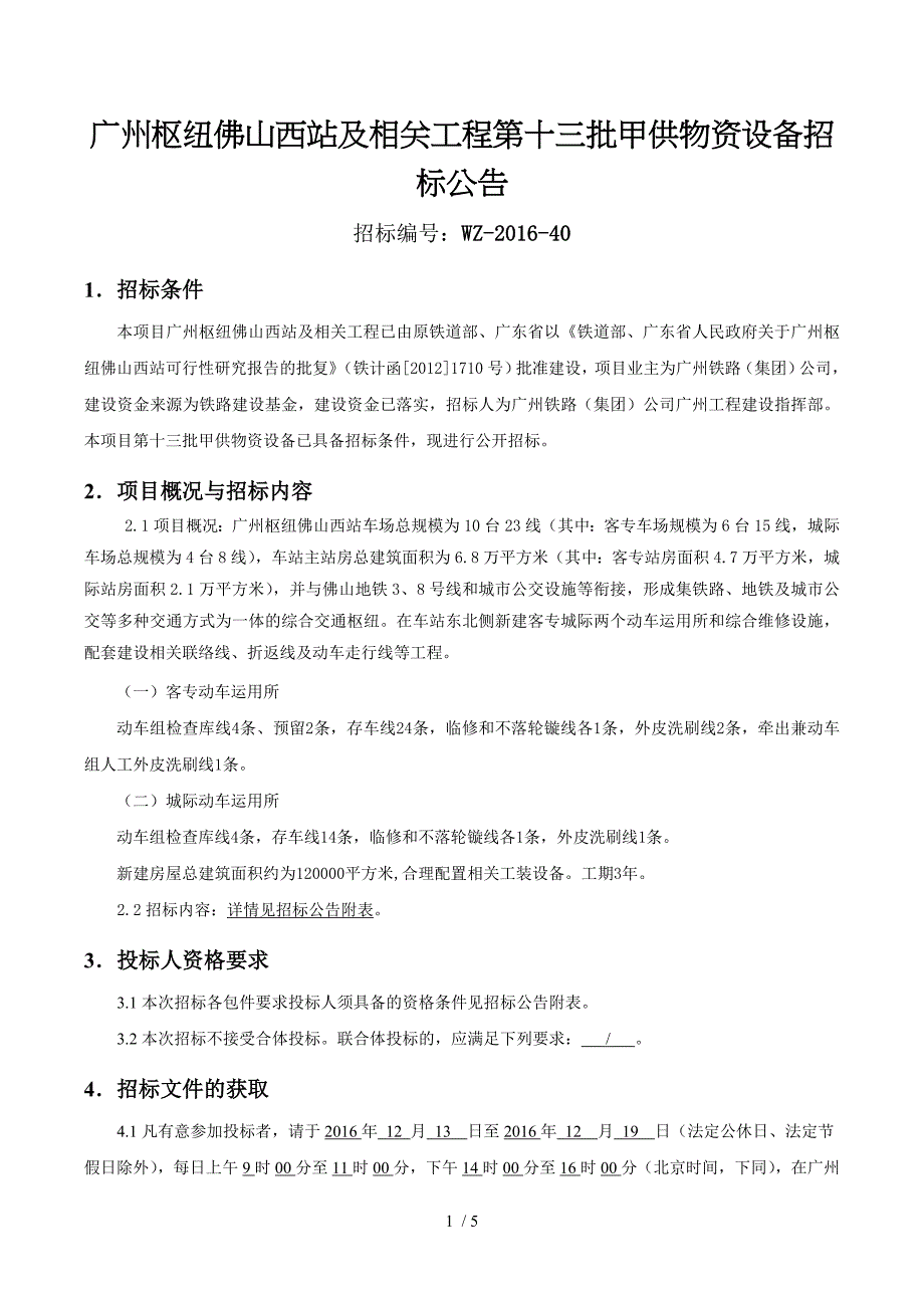 广州枢纽佛山西站及相关工程第十三批甲供物资设备招标公告_第1页