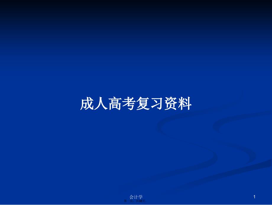 成人高考复习资料学习教案_第1页