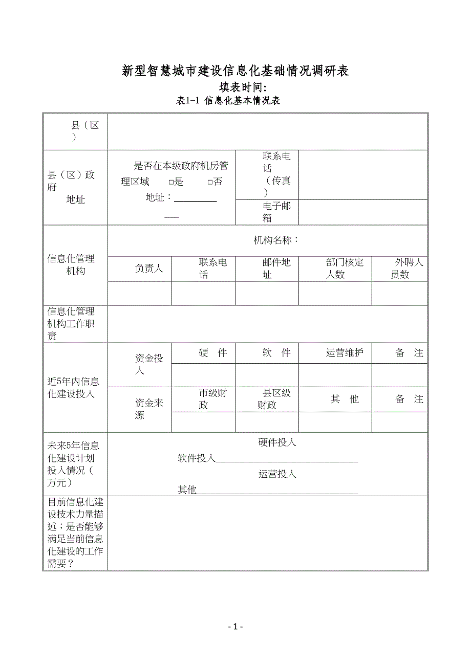 新型智慧城市信息化建设调研表(DOC 14页)_第1页