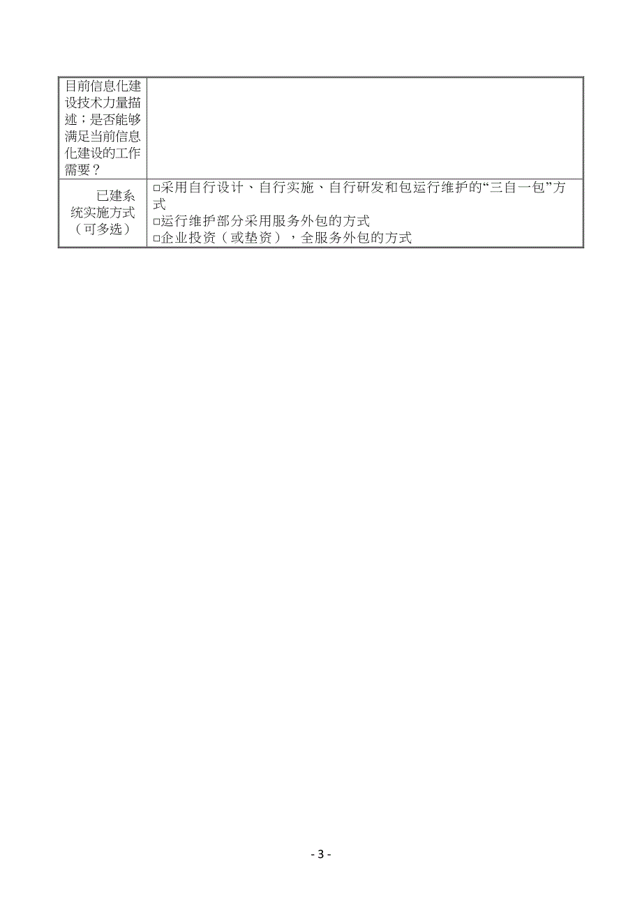 新型智慧城市信息化建设调研表(DOC 14页)_第3页