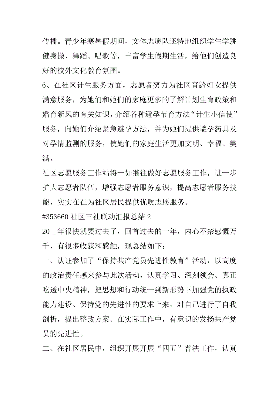 2023年年社区三社联动工作汇报总结合集_第3页