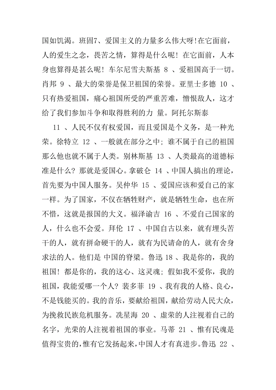 2023年(爱国名言)名人说过爱国名言1、热爱祖国这是一种最纯洁、最敏锐、最高尚、最强烈、最温柔、最有情、最温存、最严酷感情一个真正热_第2页