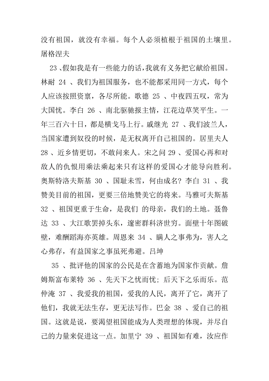 2023年(爱国名言)名人说过爱国名言1、热爱祖国这是一种最纯洁、最敏锐、最高尚、最强烈、最温柔、最有情、最温存、最严酷感情一个真正热_第3页