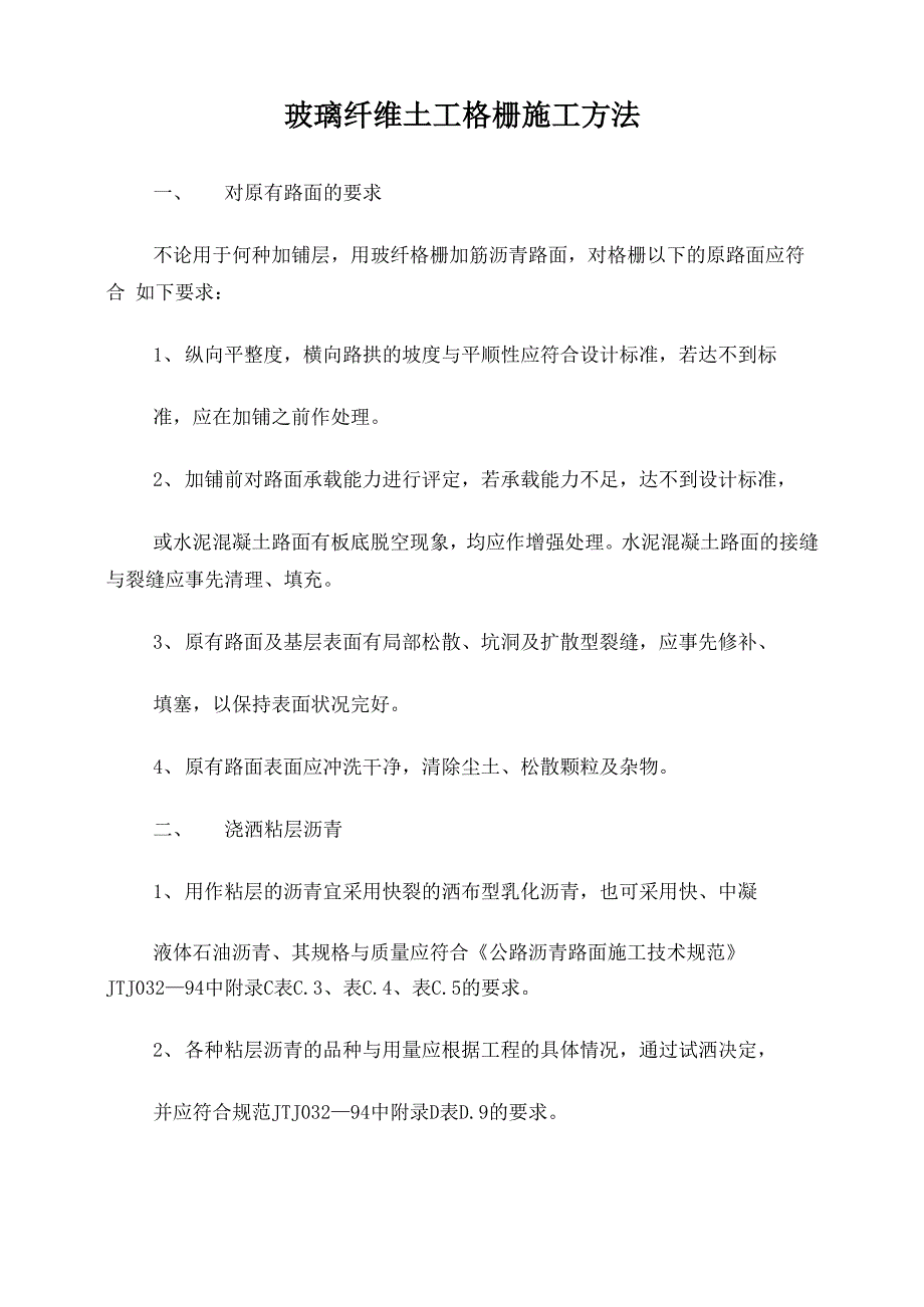 玻璃纤维土工格栅施工方法_第1页