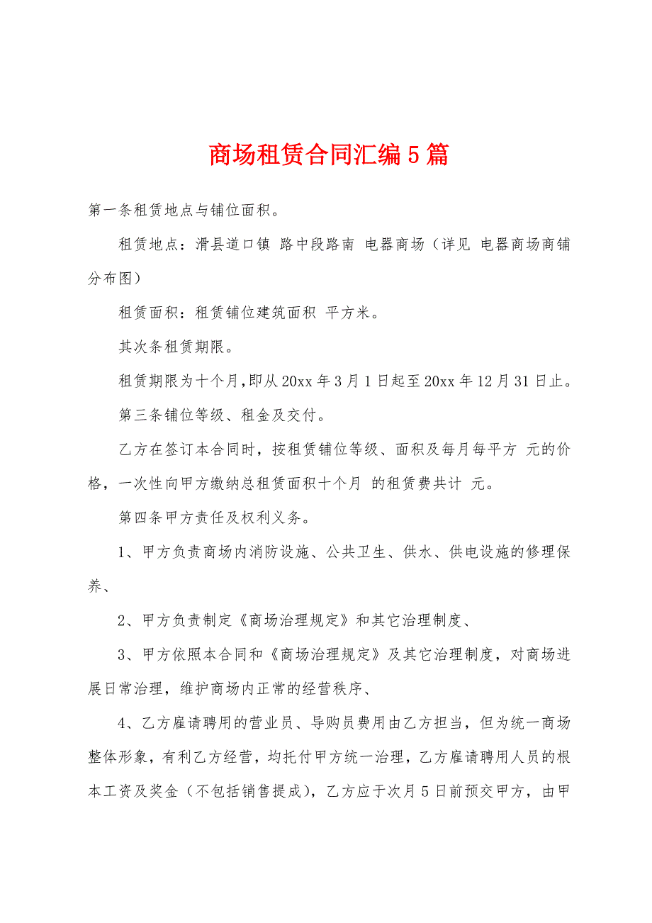 商场租赁合同汇编5篇.docx_第1页