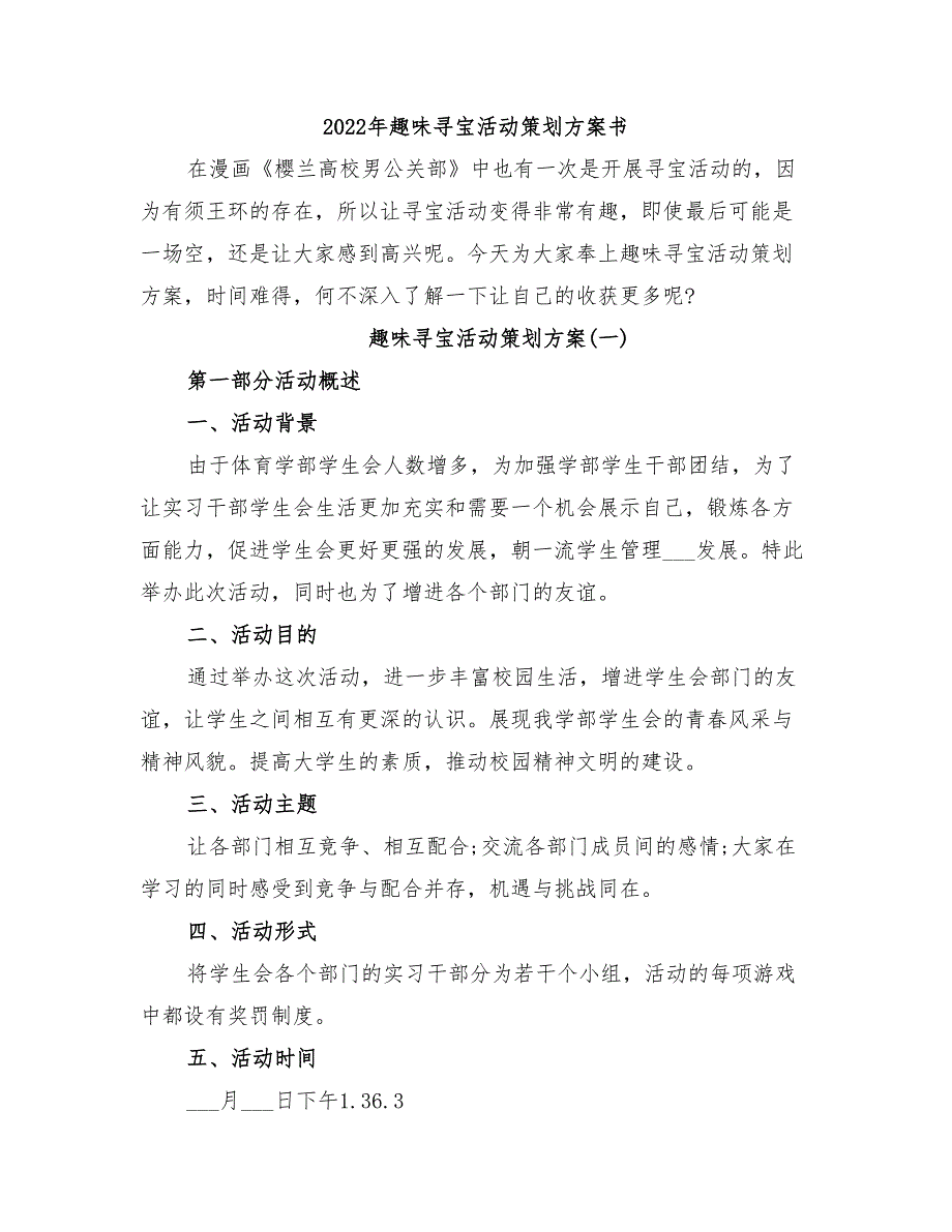 2022年趣味寻宝活动策划方案书_第1页