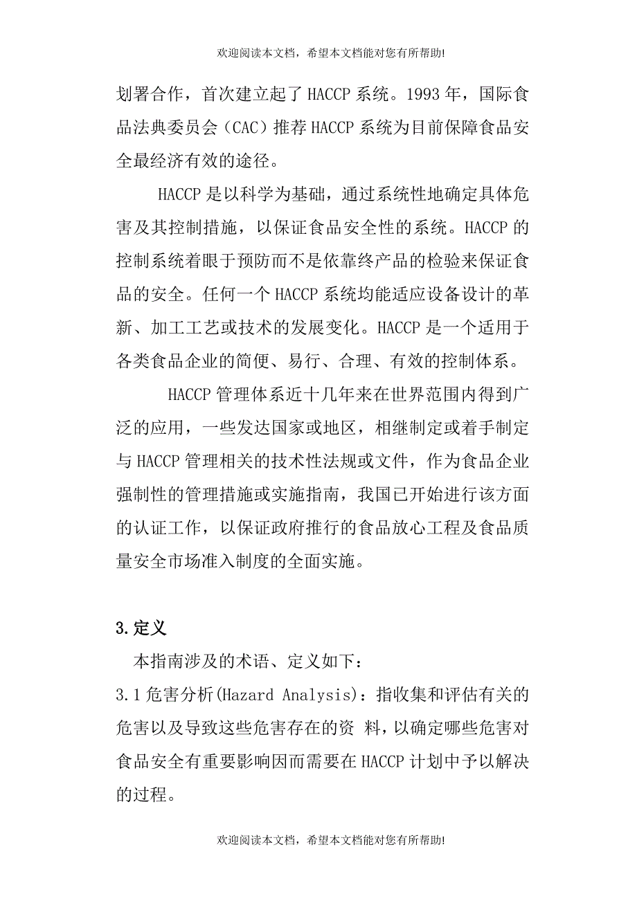 食品企业HACCP实施指南（DOC17页）_第2页