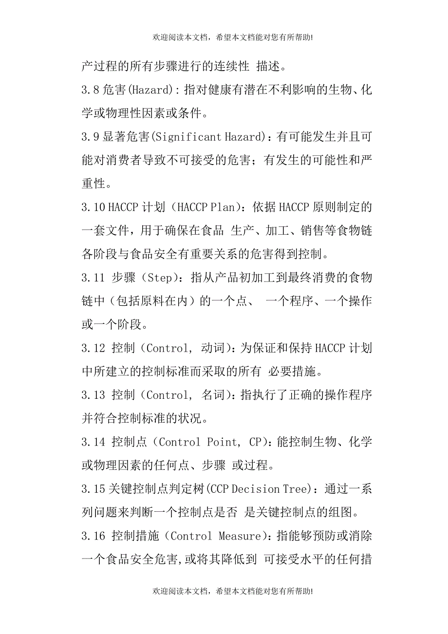 食品企业HACCP实施指南（DOC17页）_第4页