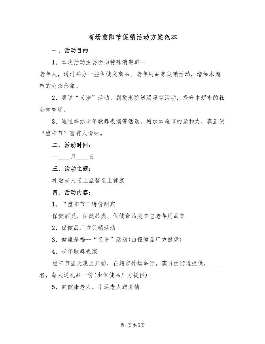 商场重阳节促销活动方案范本（二篇）_第1页