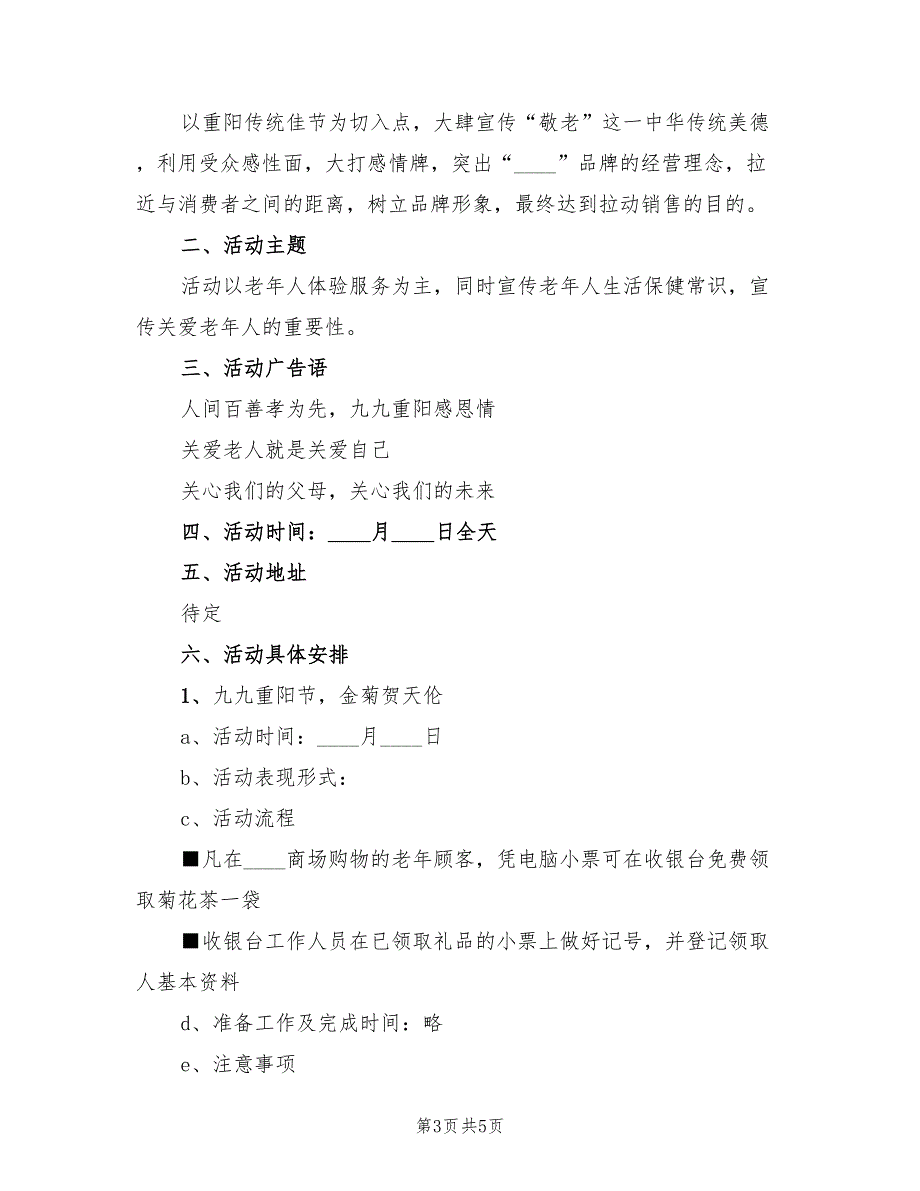 商场重阳节促销活动方案范本（二篇）_第3页