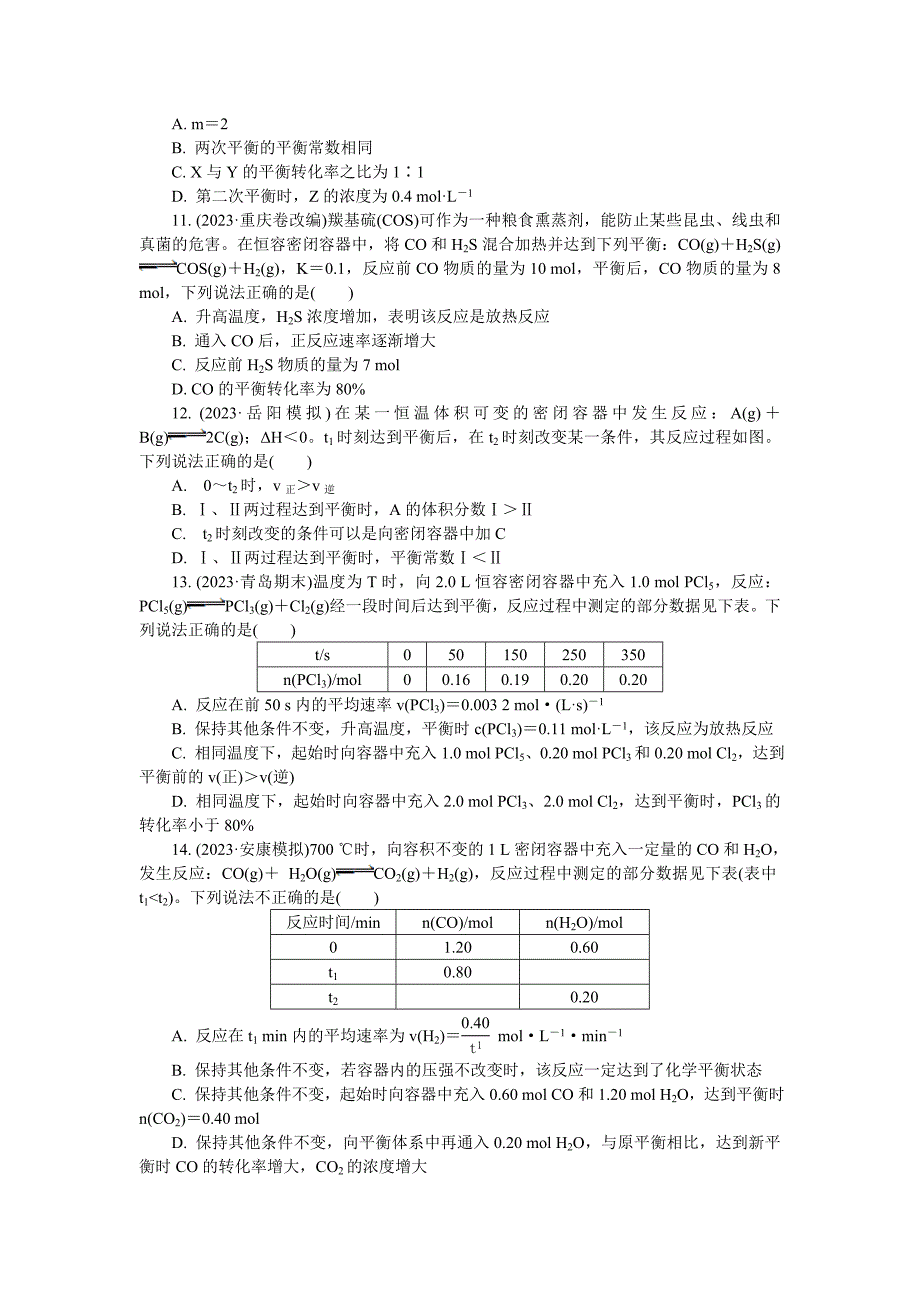 江苏省普通高等学校2023年高三化学招生考试资源练习：专题九-化学反应速率和化学平衡-Word版含解析_第3页