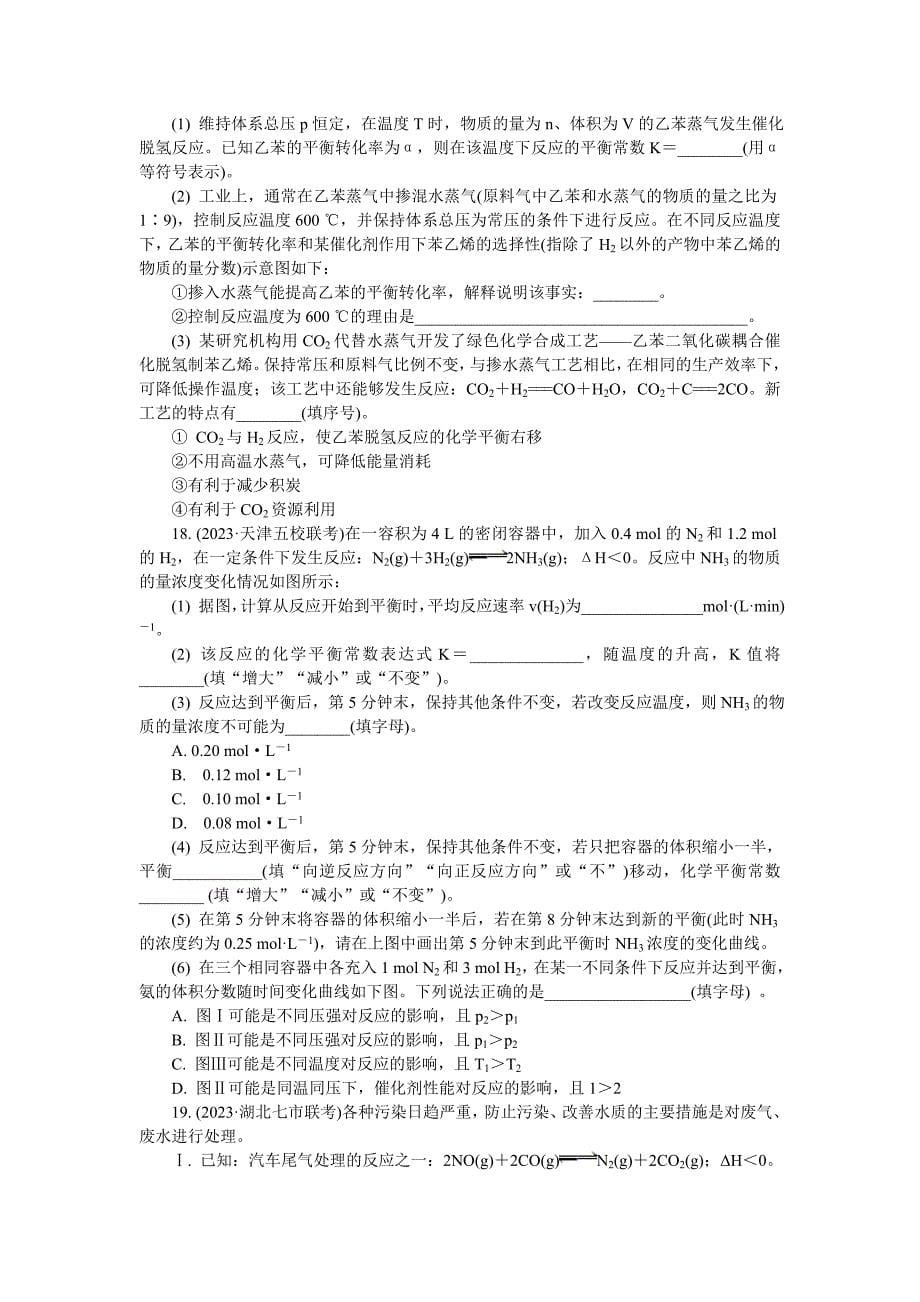 江苏省普通高等学校2023年高三化学招生考试资源练习：专题九-化学反应速率和化学平衡-Word版含解析_第5页