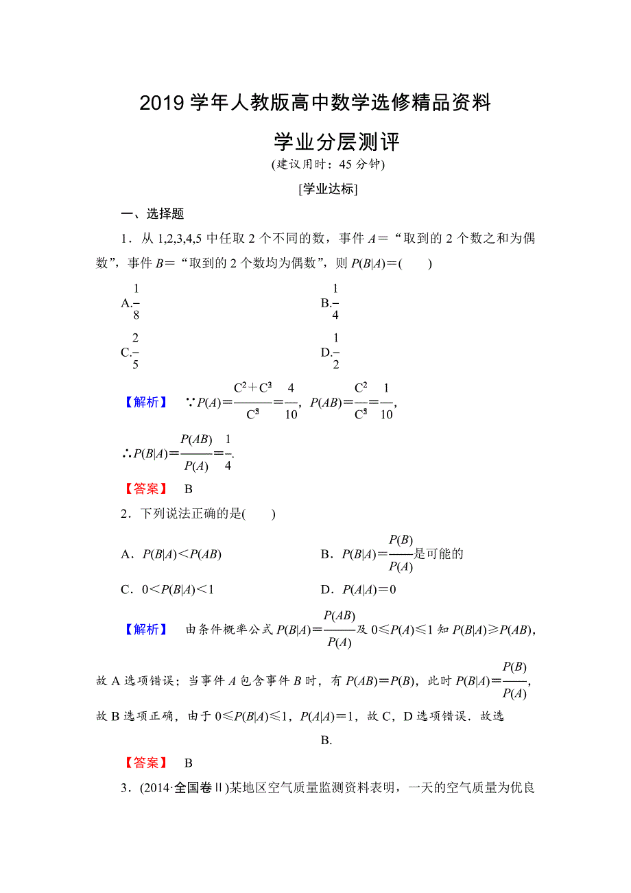 人教版 高中数学选修23 练习2.2.1 条件概率_第1页