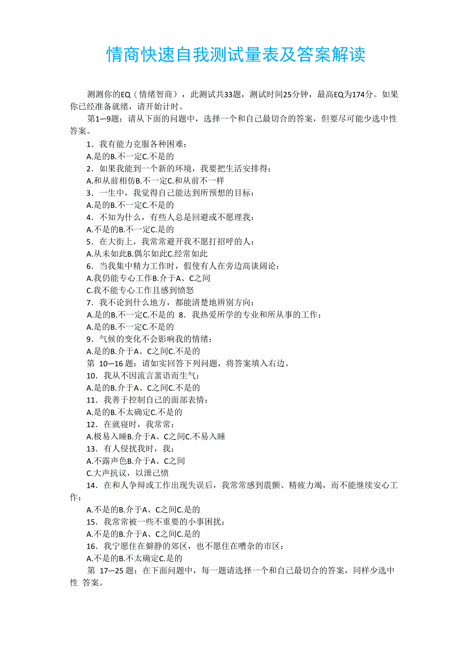 情商快速自我测试量表及答案解读_第1页