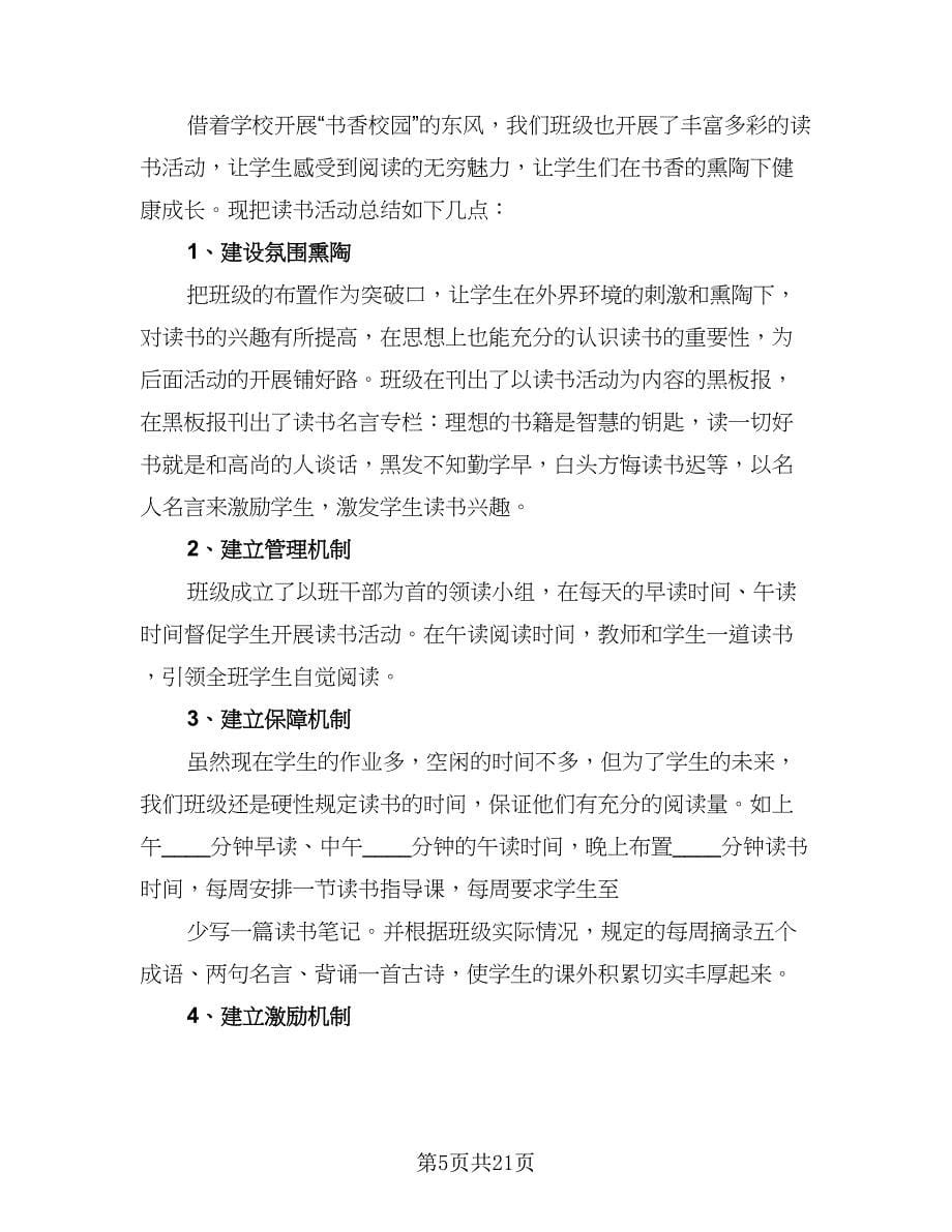 班级读书活动总结（六篇）.doc_第5页