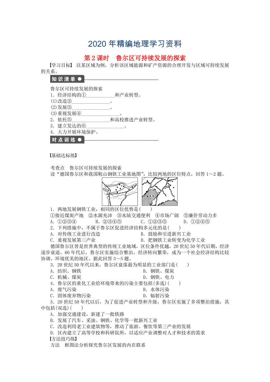 2020年高中地理 第二章 第四节 第2课时 鲁尔区可持续发展的探索课时作业 中图版必修3_第1页