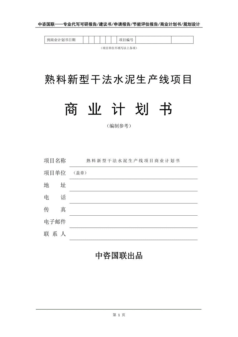 熟料新型干法水泥生产线项目商业计划书写作模板_第2页