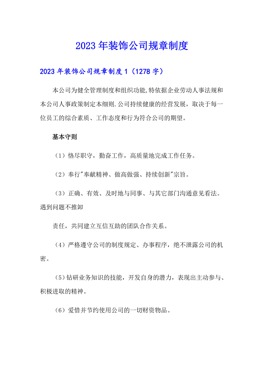 2023年装饰公司规章制度_第1页