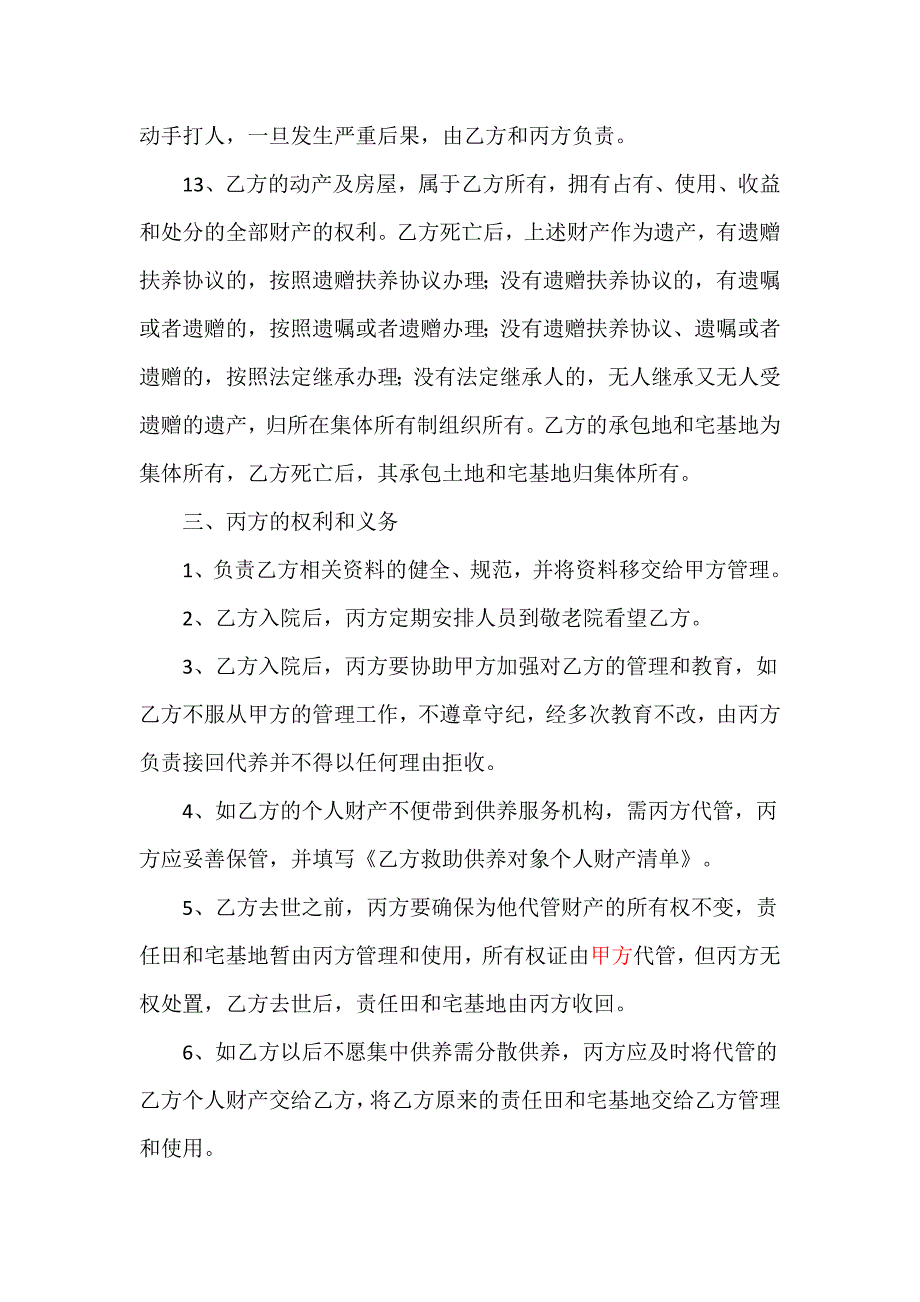 特困人员集中供养协议.doc_第4页