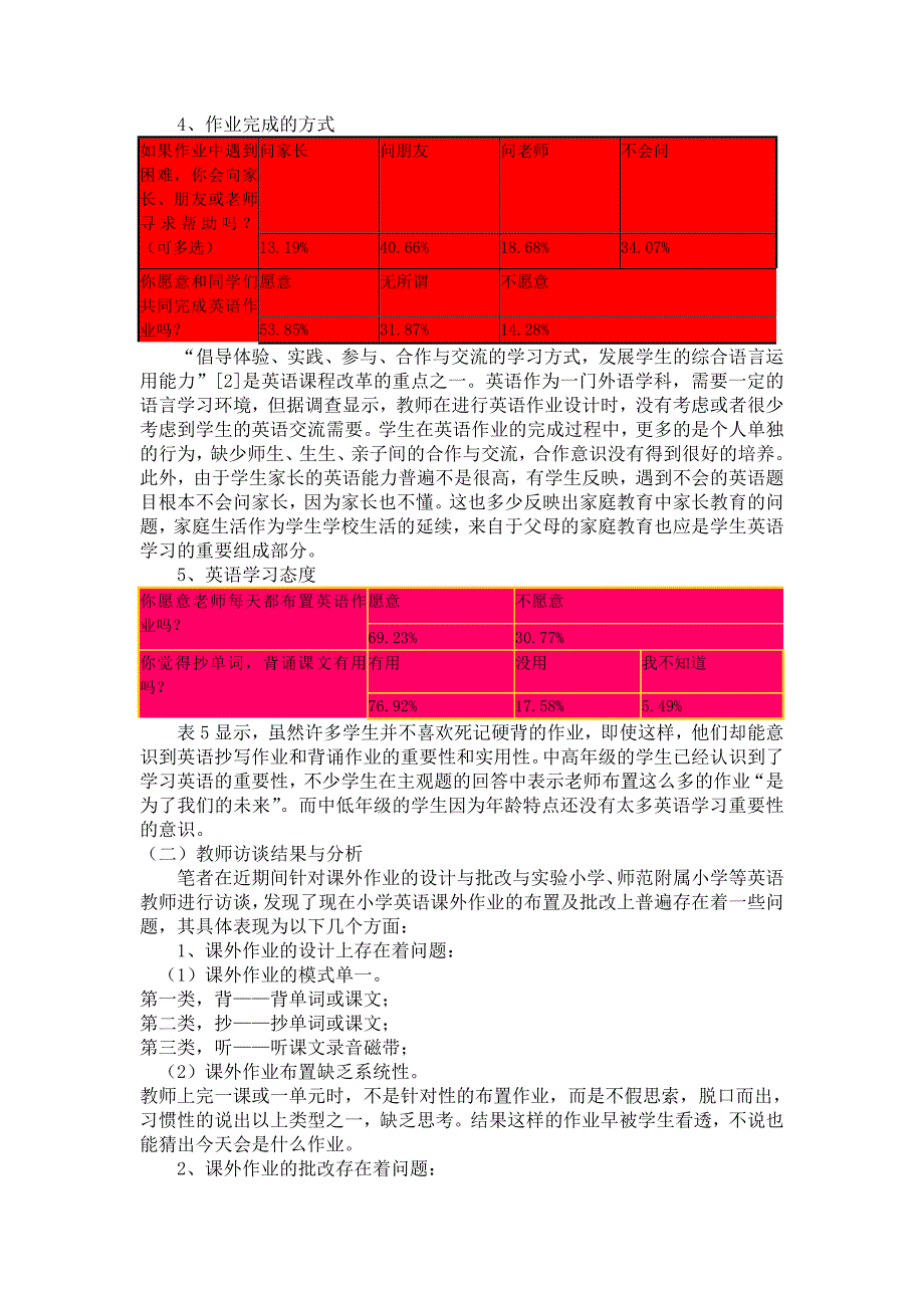 小学英语作业有效性研究报告MicrosoftW_第4页