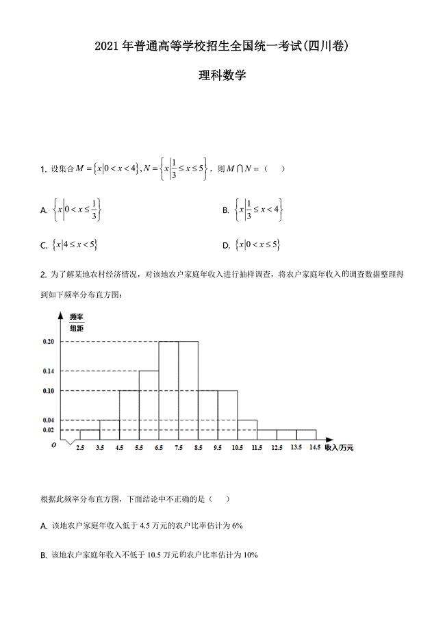 2021年四川省理科数学高考真题Word档【原卷】