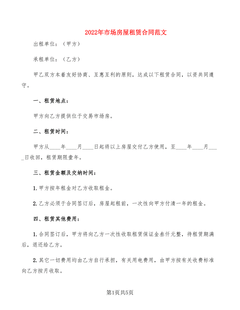 2022年市场房屋租赁合同范文_第1页