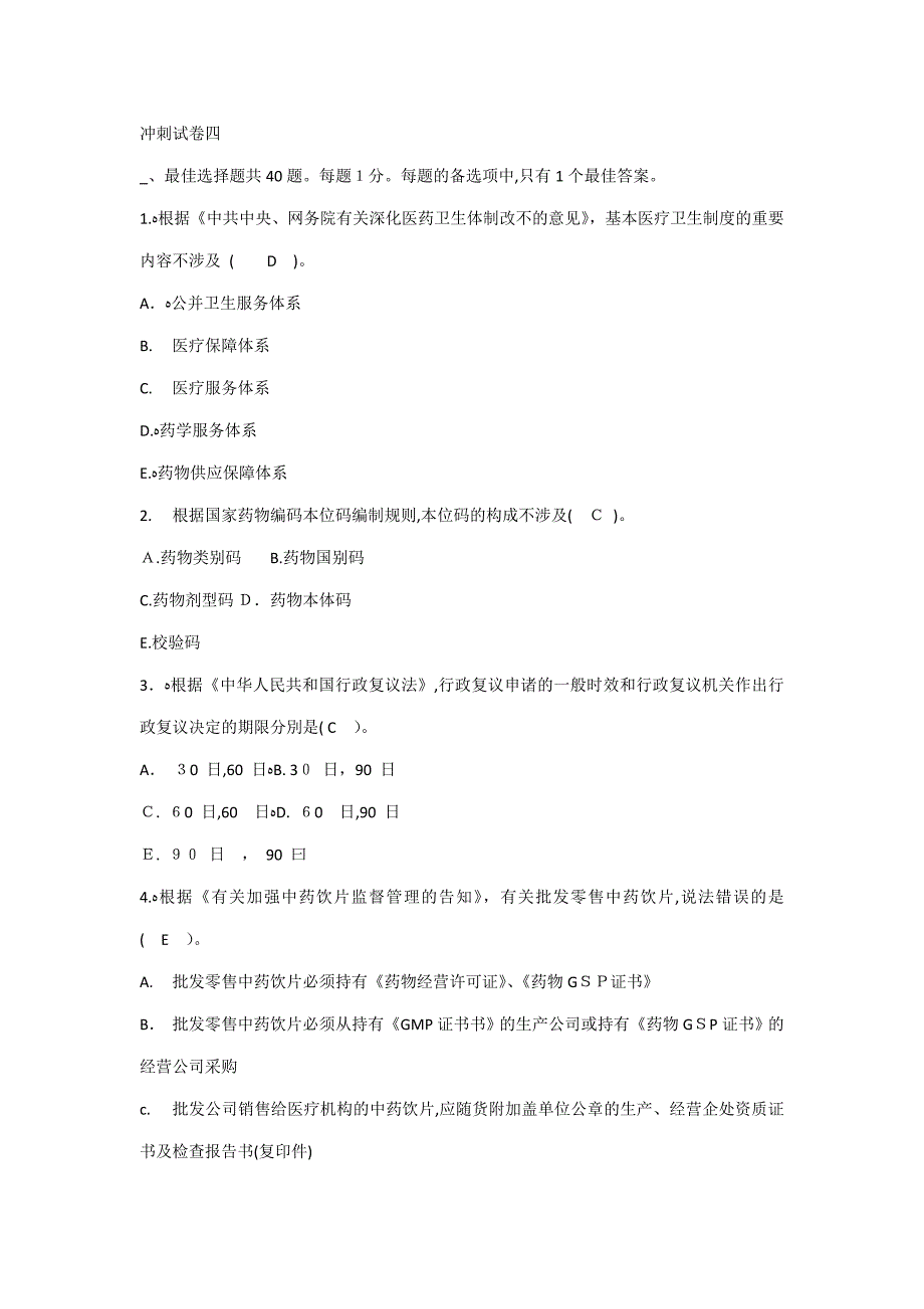 药事管理与法规冲刺试卷四_第1页