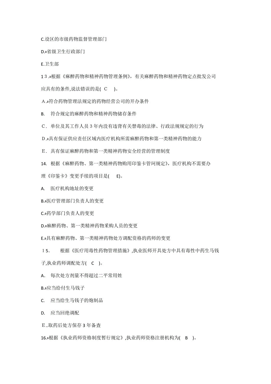 药事管理与法规冲刺试卷四_第4页