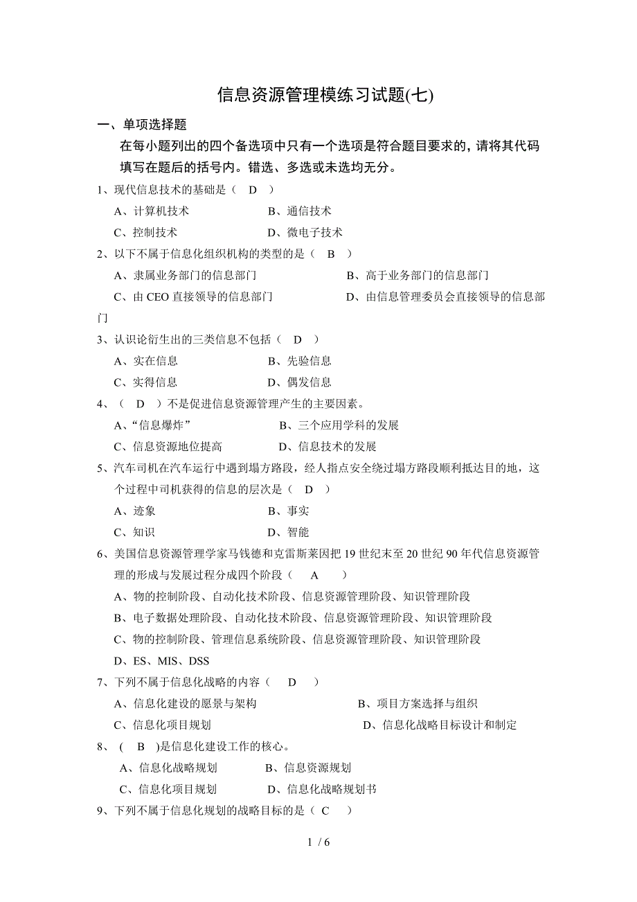 信息资源管理模拟试题7答案_第1页