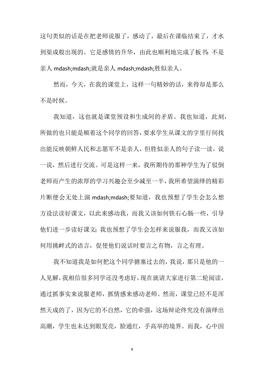 小学语文五年级教案-做了一回“东施”-《再见了亲人》一课教学例谈_第4页