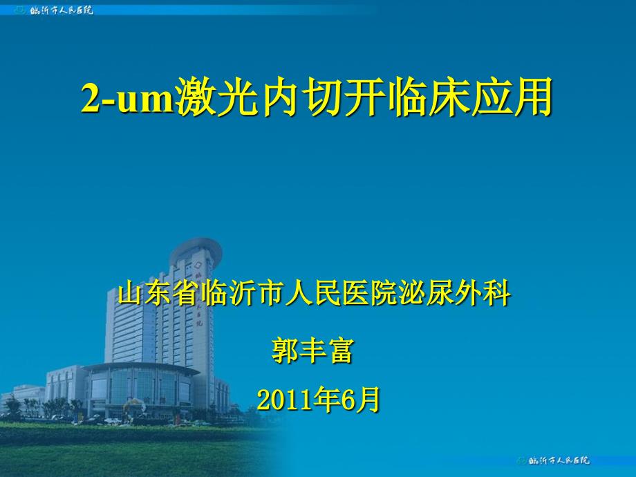 2um激光内切开临床应用郭丰富_第1页