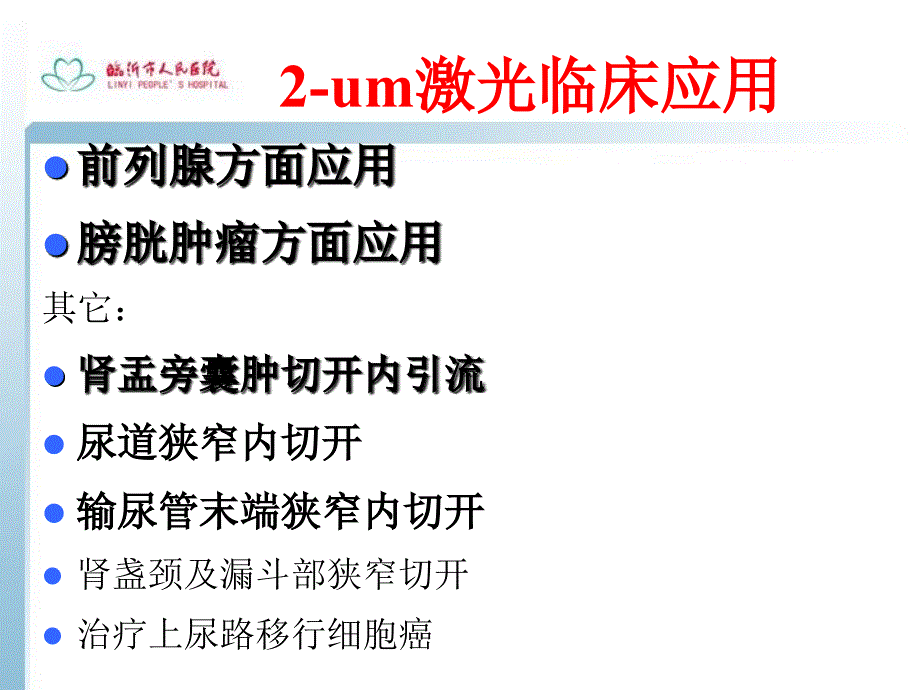 2um激光内切开临床应用郭丰富_第2页