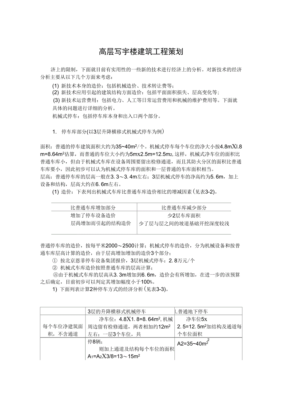 (营销策划)高层写宇楼建筑工程策划_第1页