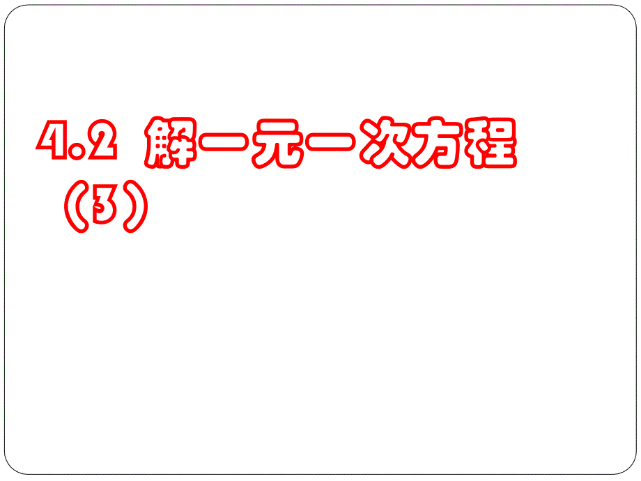 解一元一次方程课件_第1页