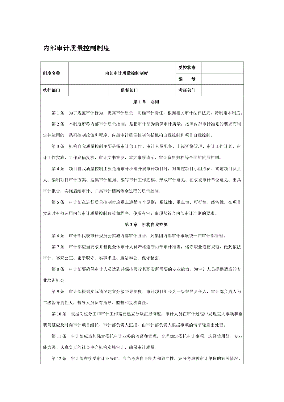 【管理精品】内部审计质量控制制度_第1页