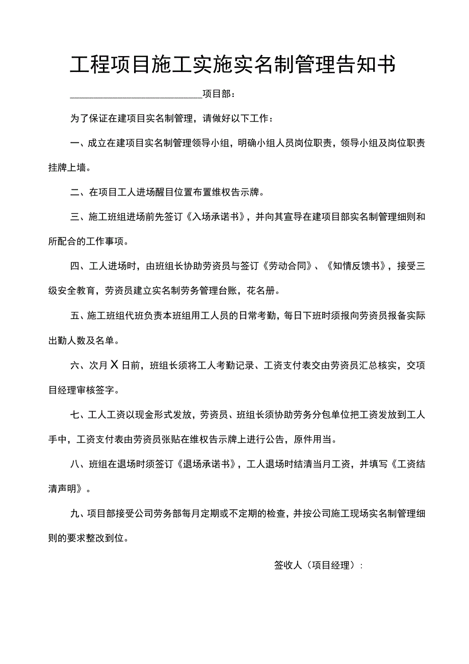 工程项目施工实施实名制管理告知书_第1页