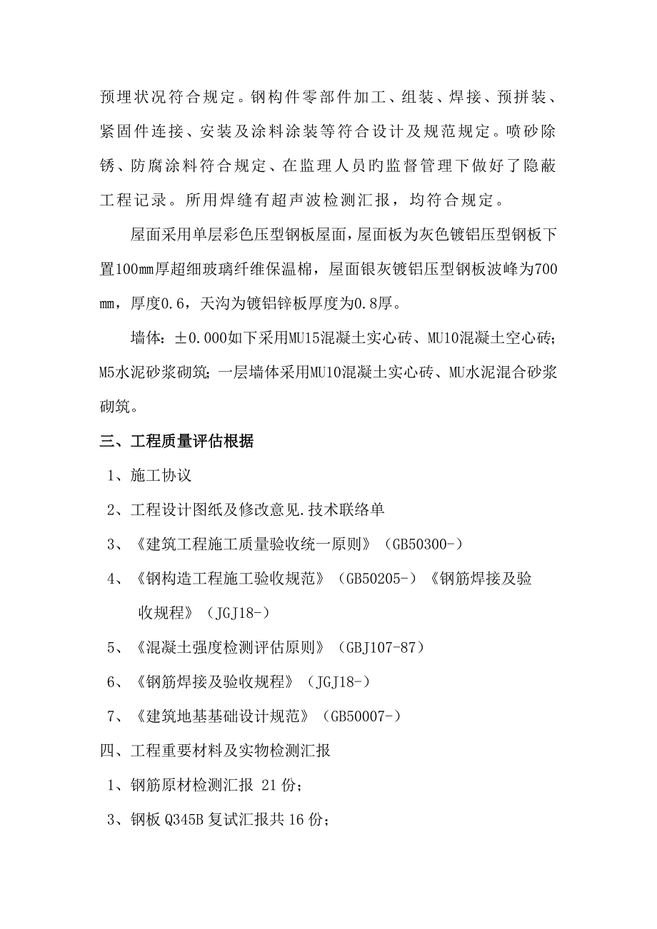 钢结构厂房工程主体验收自评报告_第3页