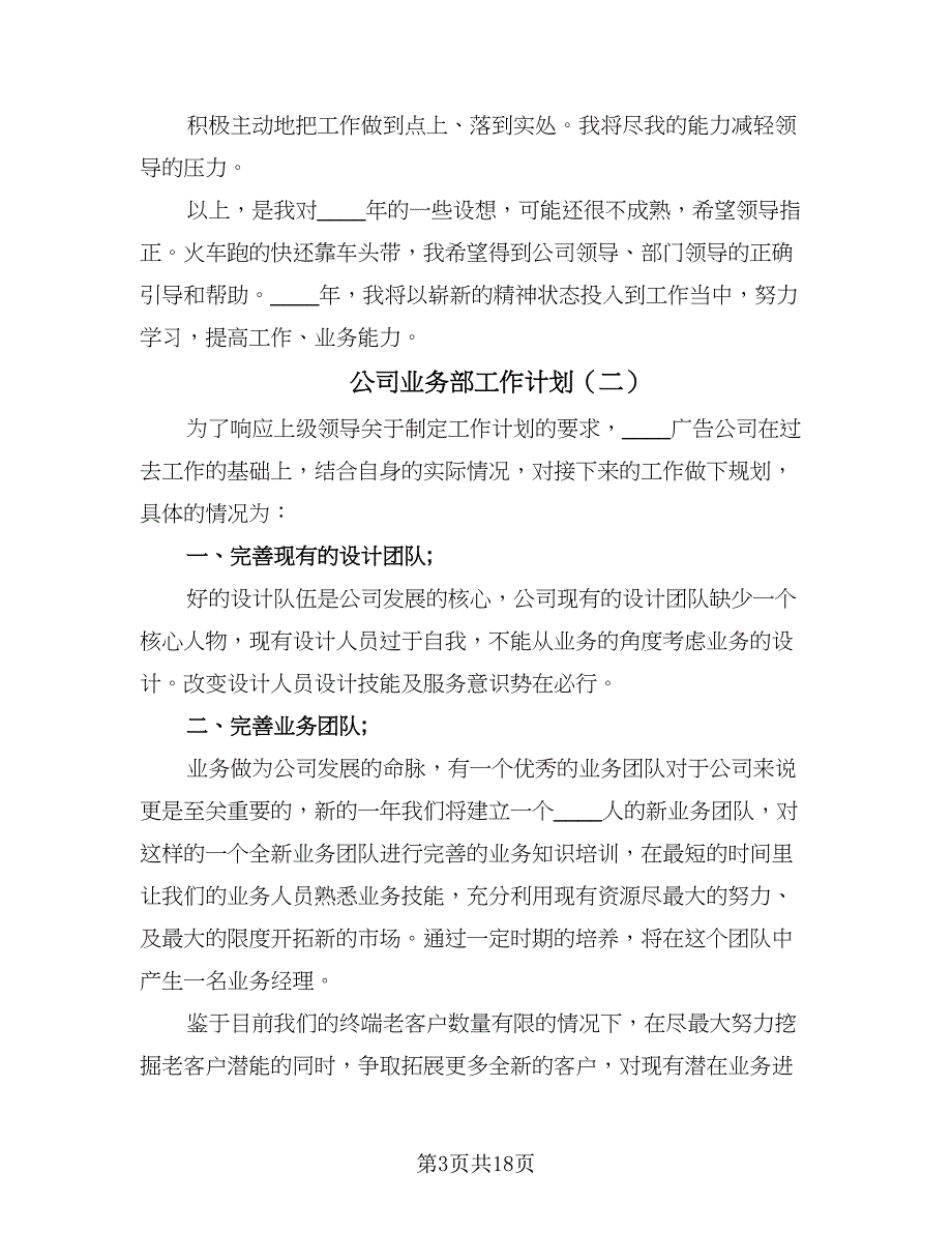 公司业务部工作计划（八篇）.doc_第3页