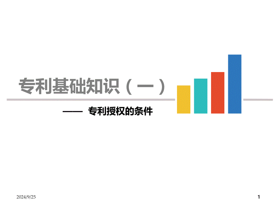 专利基础知识专利授权的条_第1页
