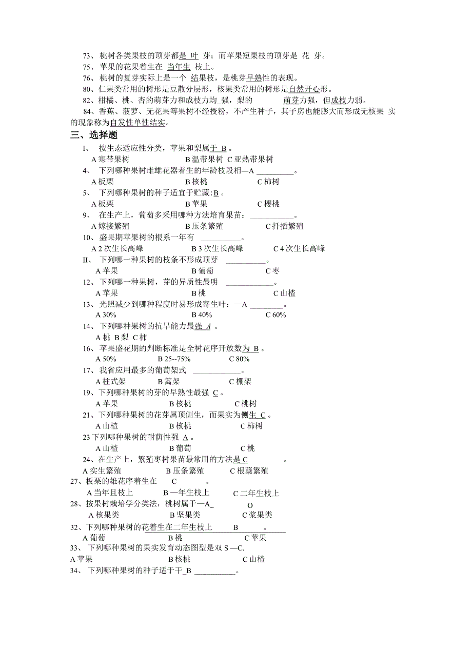 果树生产试题库_第2页