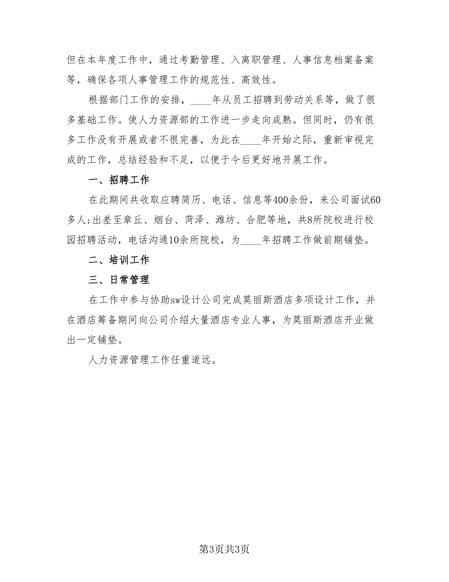 人力资源工作2023年个人年终总结（二篇）.doc_第3页