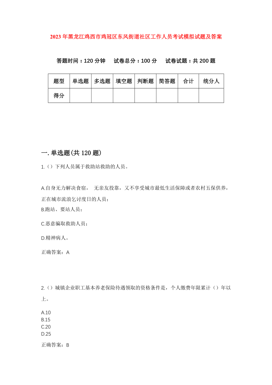 2023年黑龙江鸡西市鸡冠区东风街道社区工作人员考试模拟试题及答案_第1页